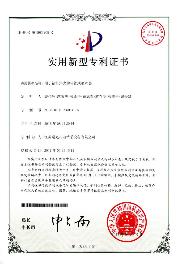 實用新型專利：用于鈷桿淬火的環(huán)管式噴水器