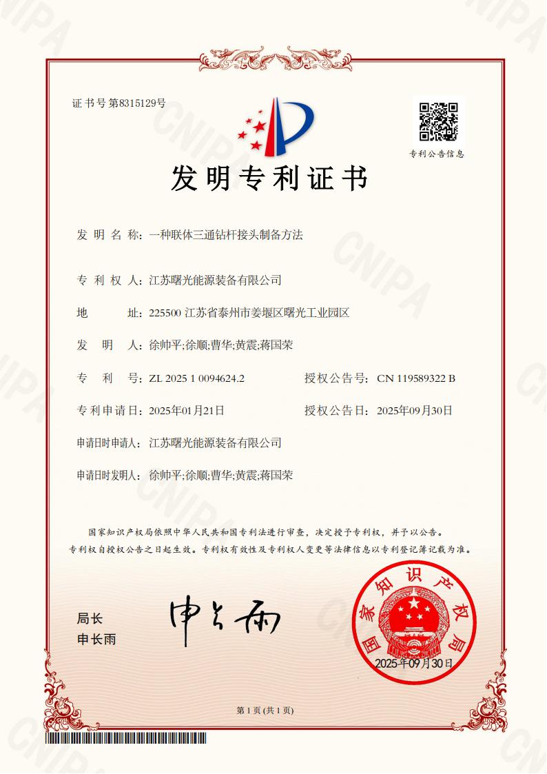 發(fā)明專利：一種聯(lián)體三通鉆桿接頭制備方法