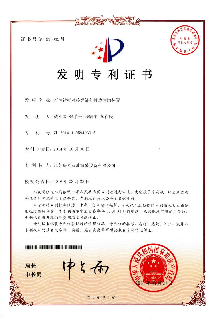 發(fā)明專利：石油鉆桿對(duì)接焊縫外翻邊沖切裝置